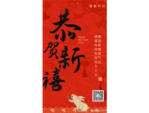 鑄基科技祝您兔年大吉，喜迎新春福氣足！